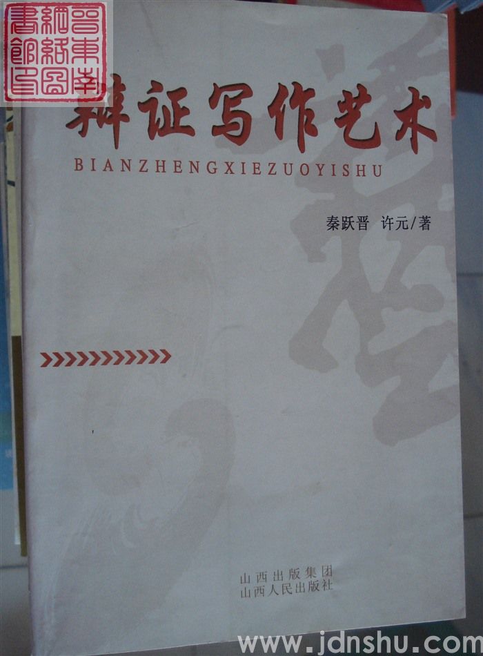 辩证写作艺术