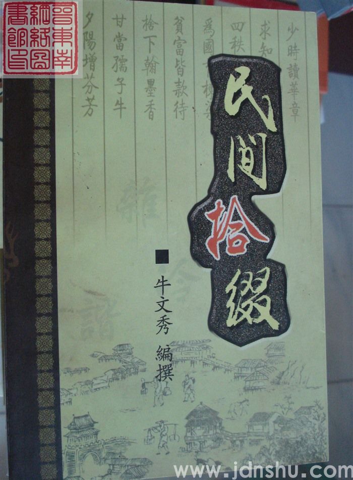 民间拾缀