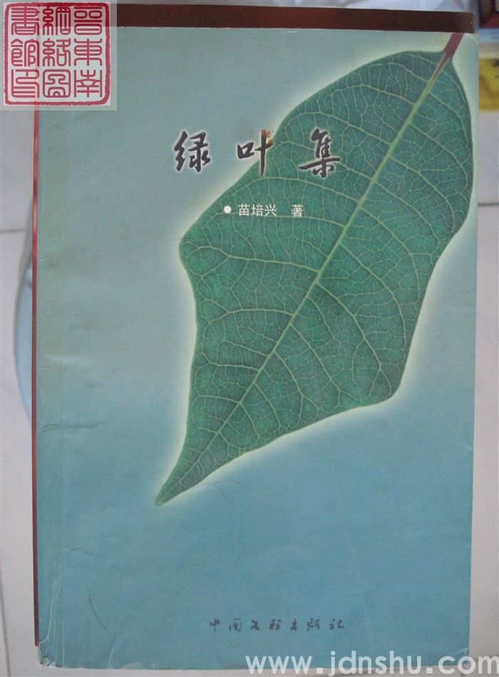 绿叶集