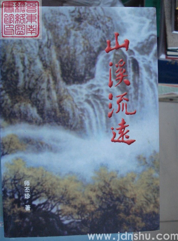 山溪流远