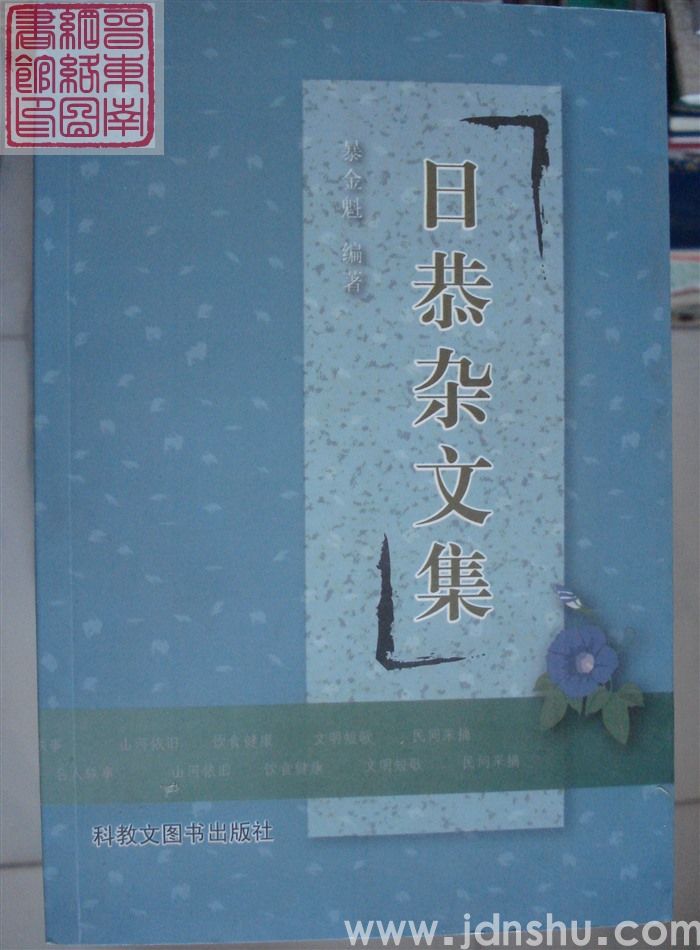 日恭杂文集