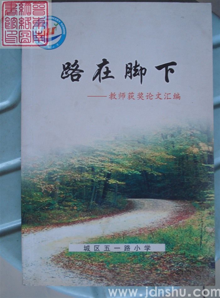 路在脚下——教师获奖论文汇编