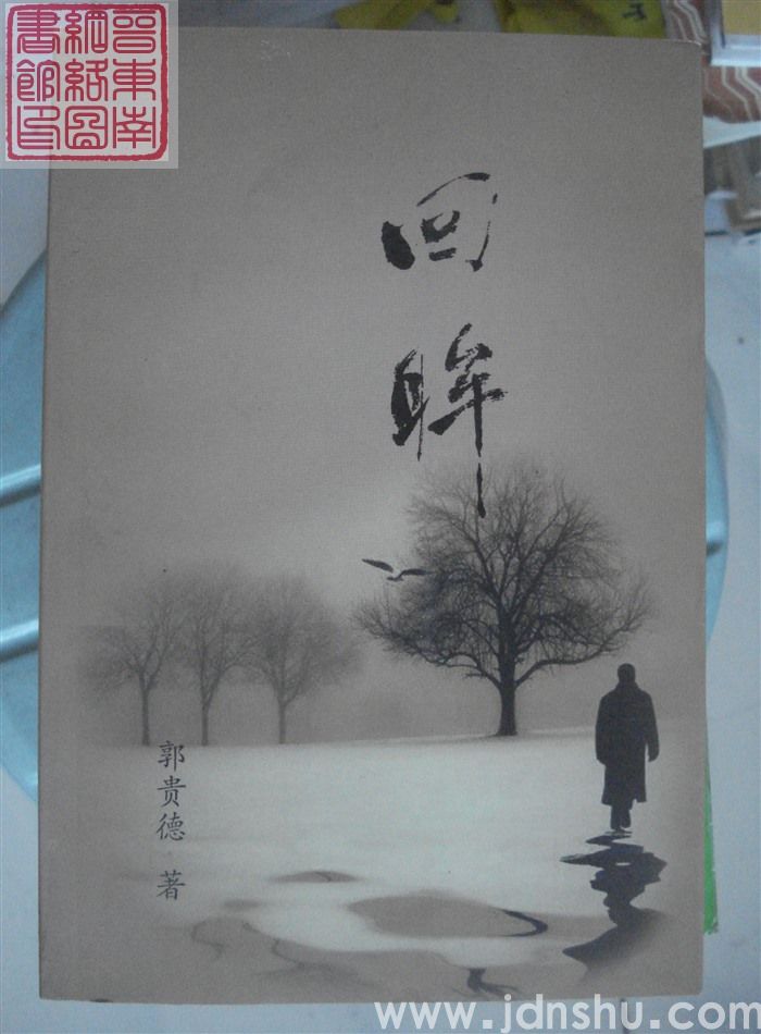 回眸
