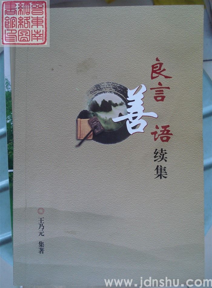 良言善语续集