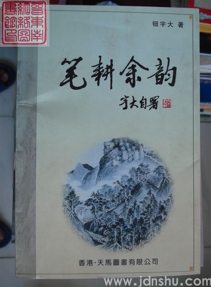 笔耕余韵