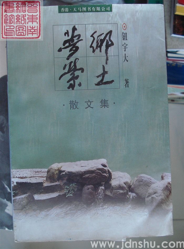 乡土梦萦