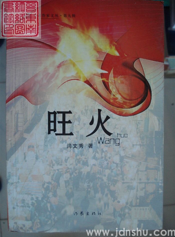 旺火