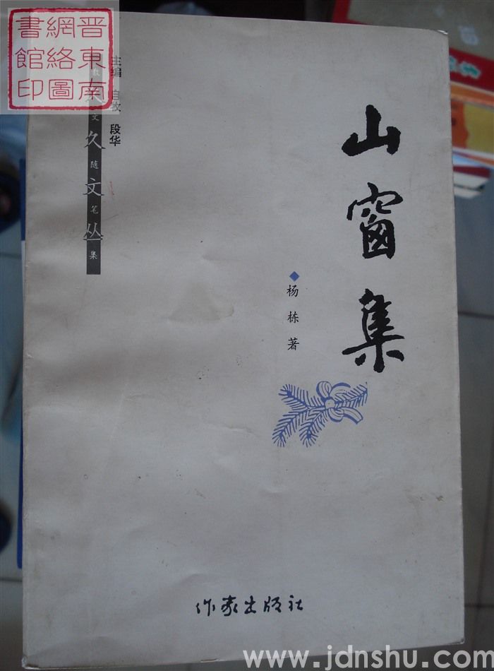 山窗集