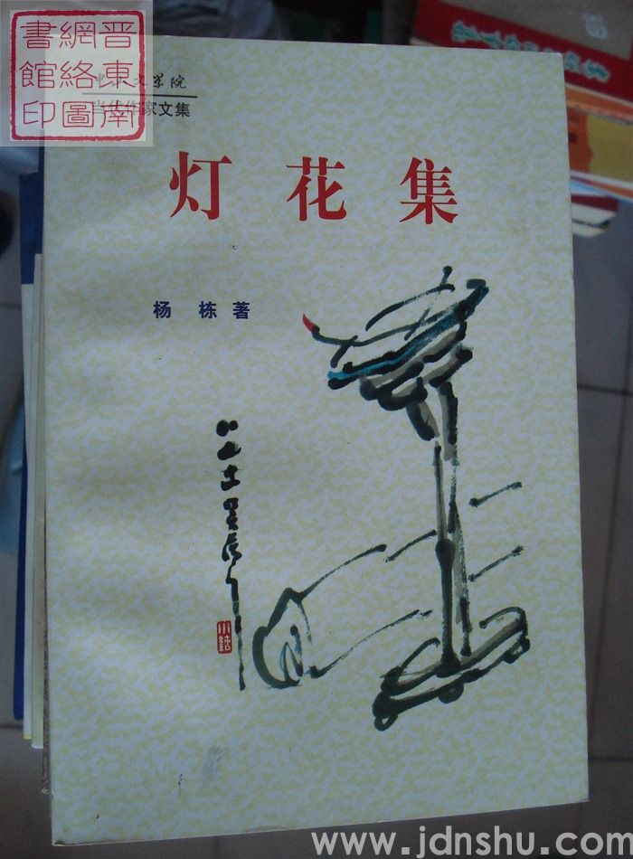 灯花集