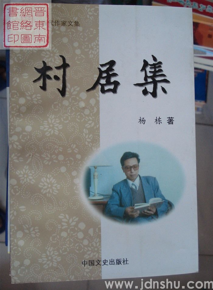 村居集