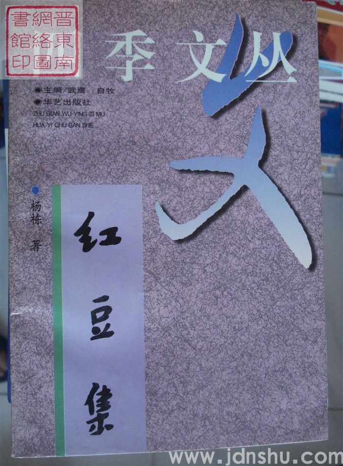 红豆集