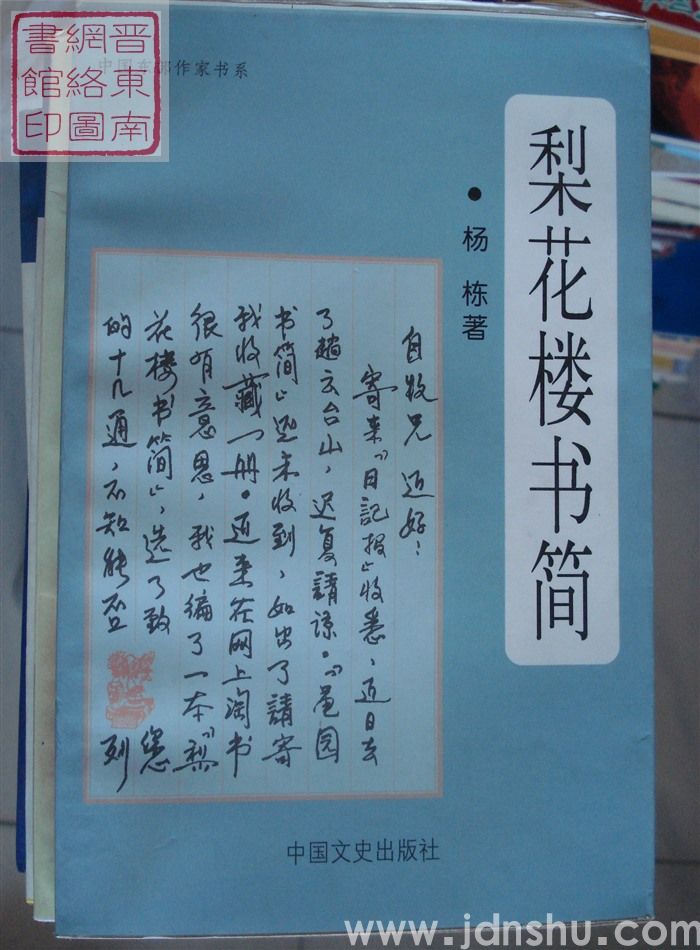 梨花楼书简