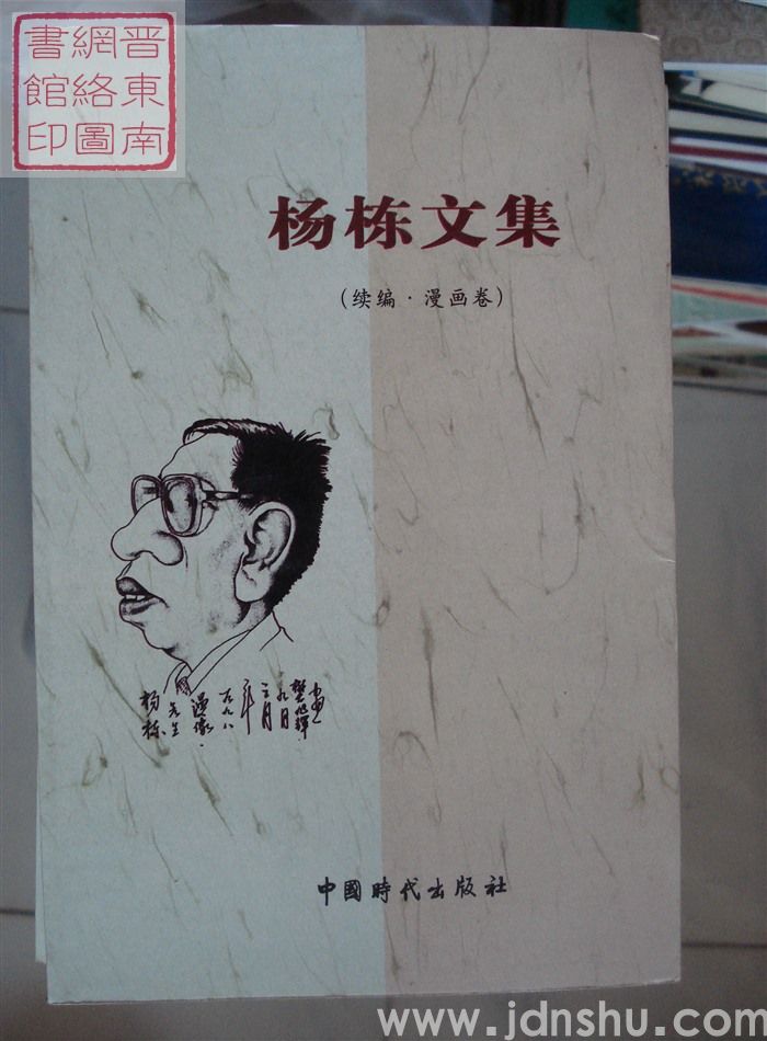 杨栋文集 续编·漫画卷