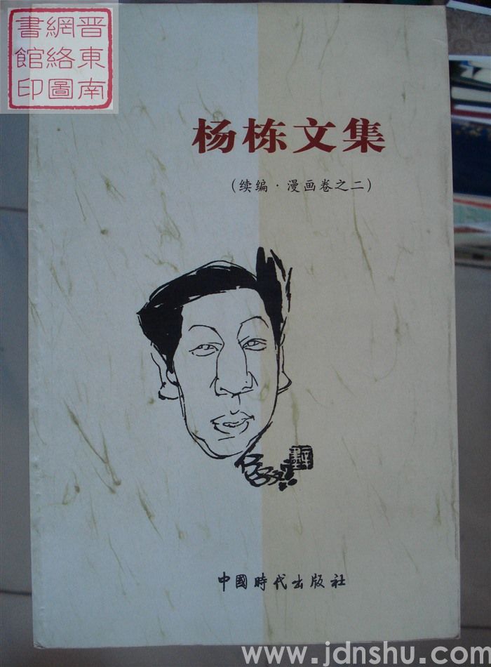 杨栋文集 续编·漫画卷之二