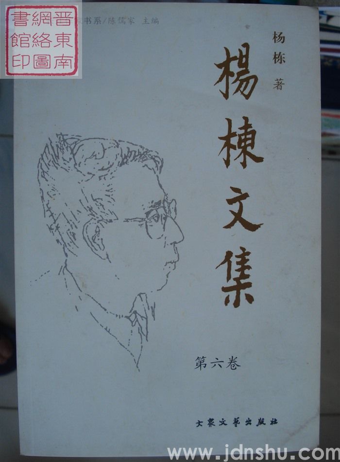 杨栋文集 第六卷