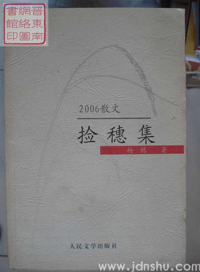 捡穗集