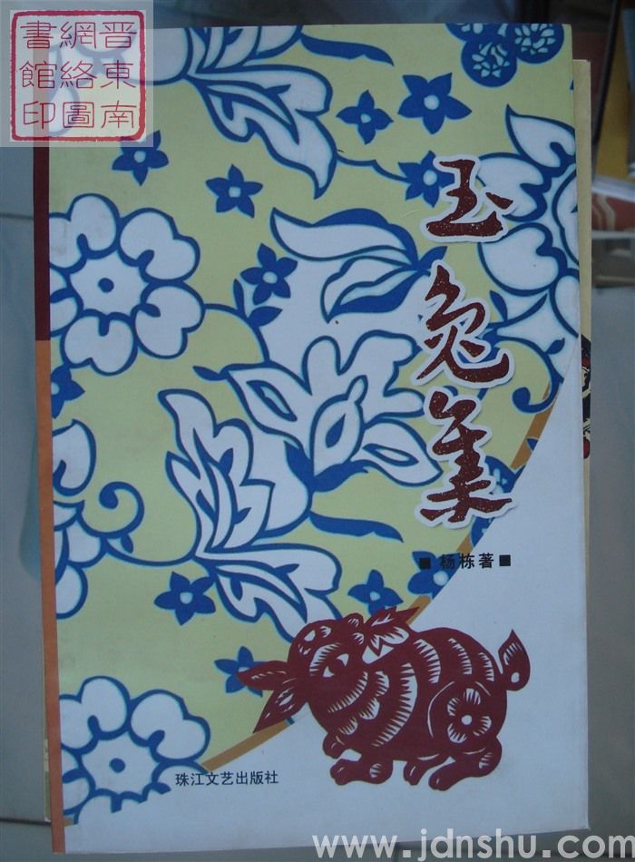 玉兔集