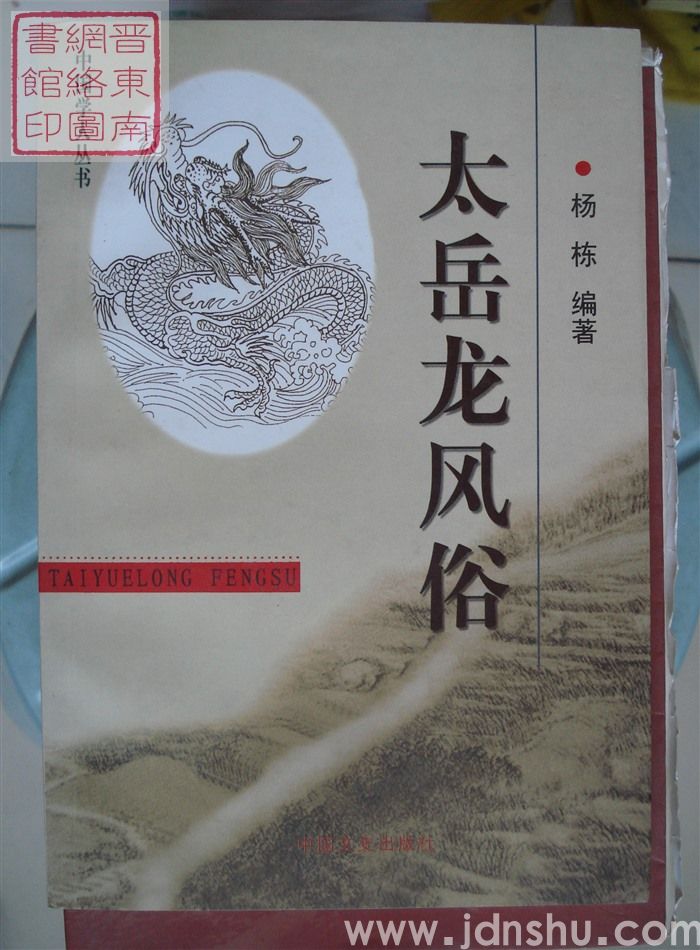 太岳龙风俗