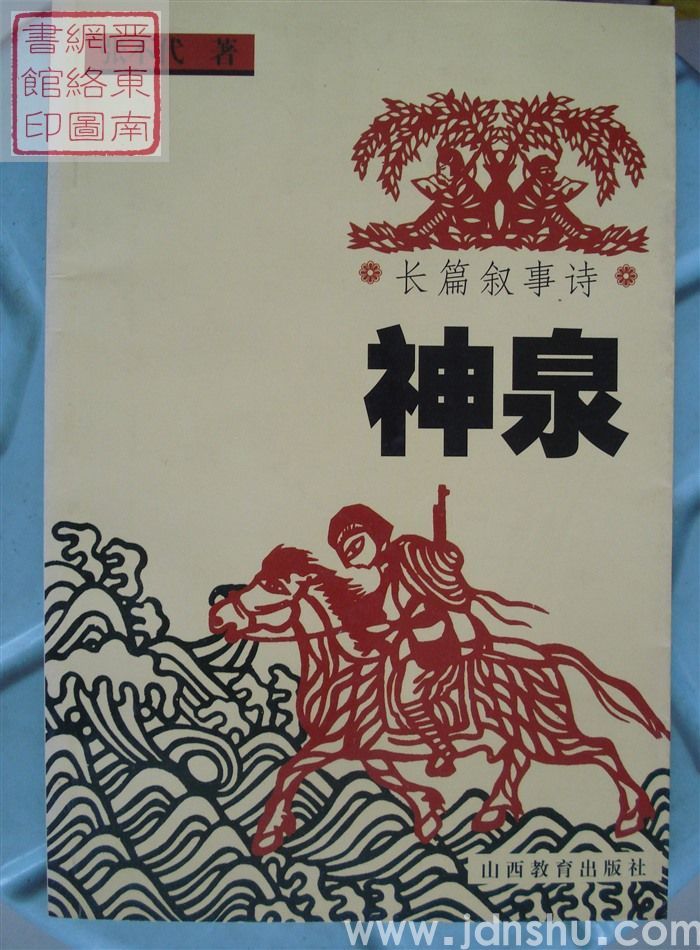 神泉