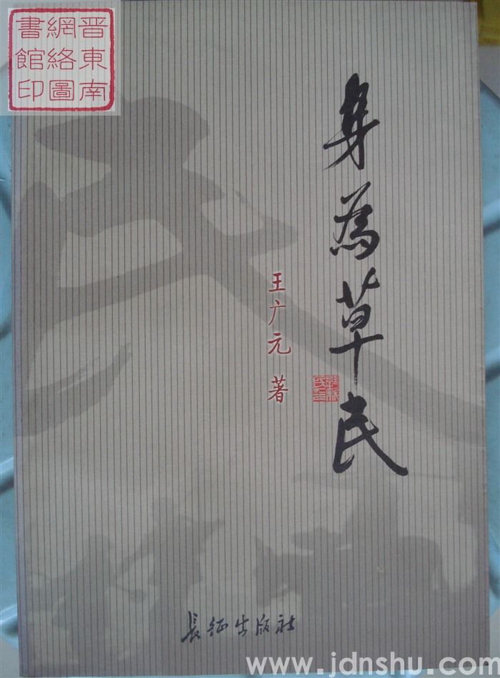 身为草民