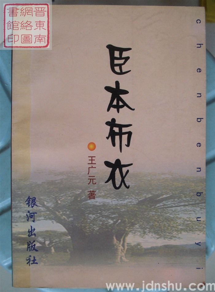臣本布衣