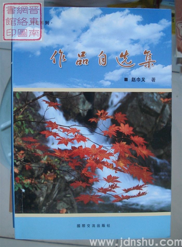 作品自选集