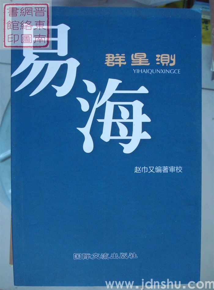易海群星测