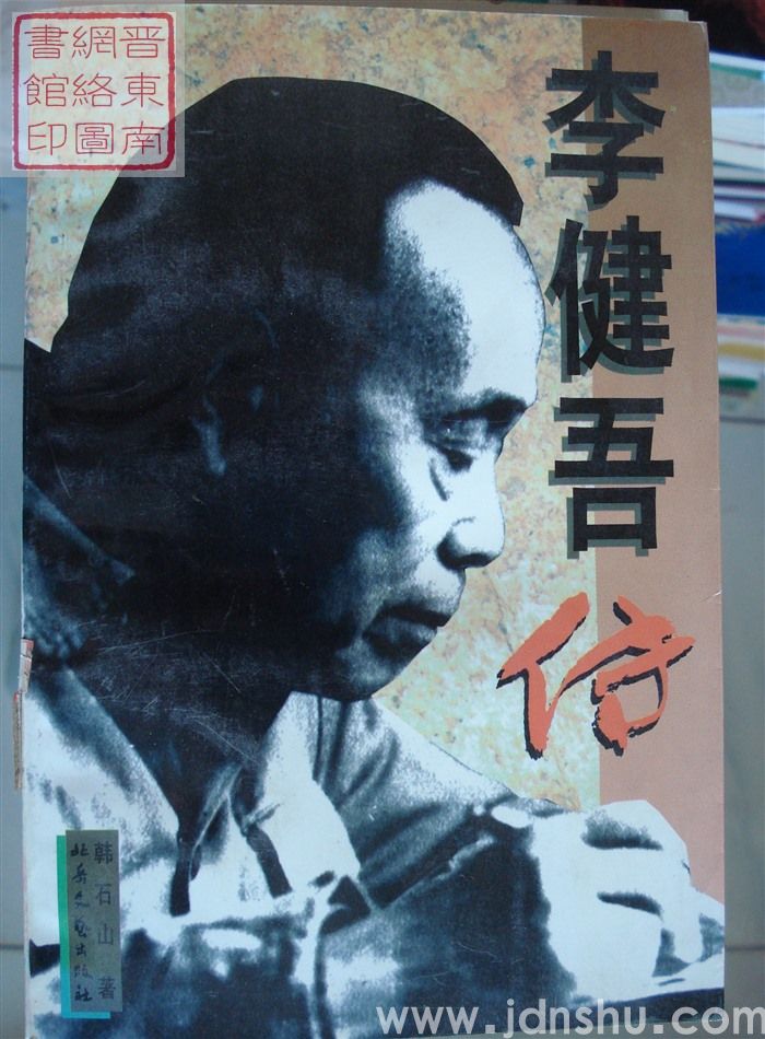 李健吾传