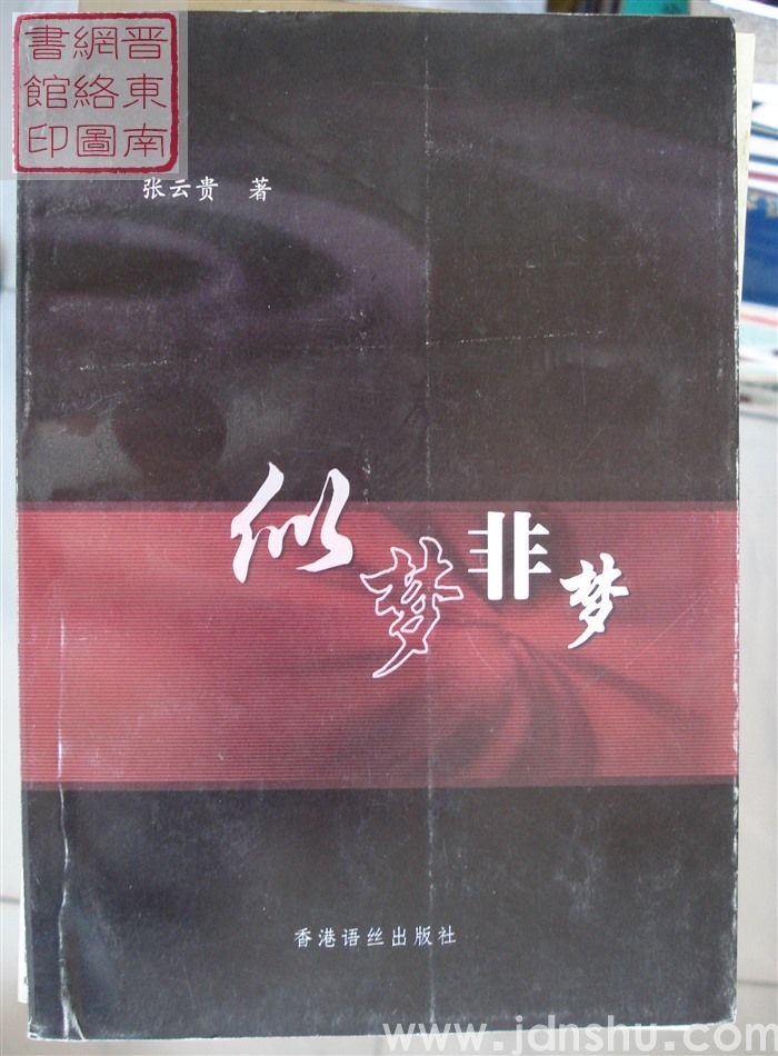 似梦非梦