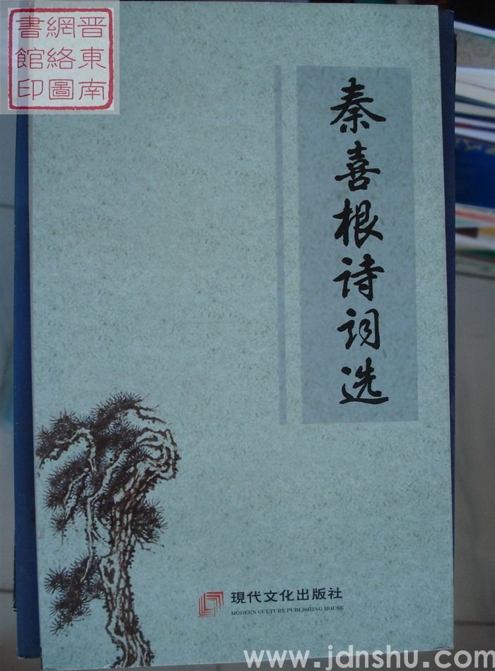 秦喜根诗词选