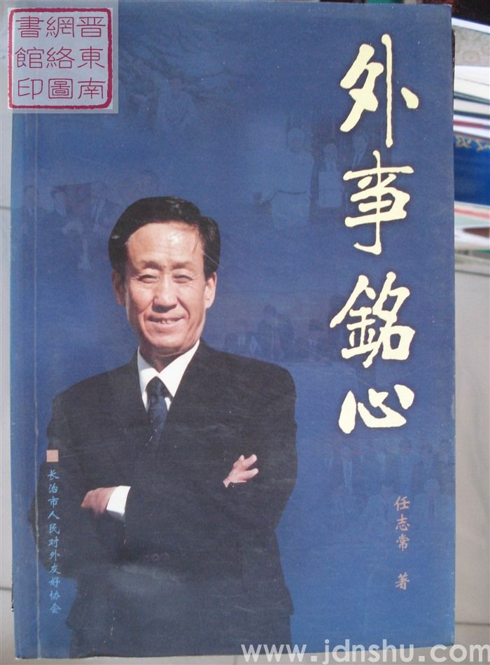 外事铭心