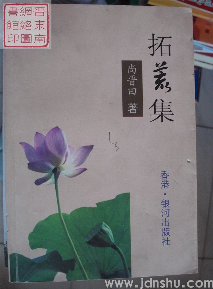 拓荒集