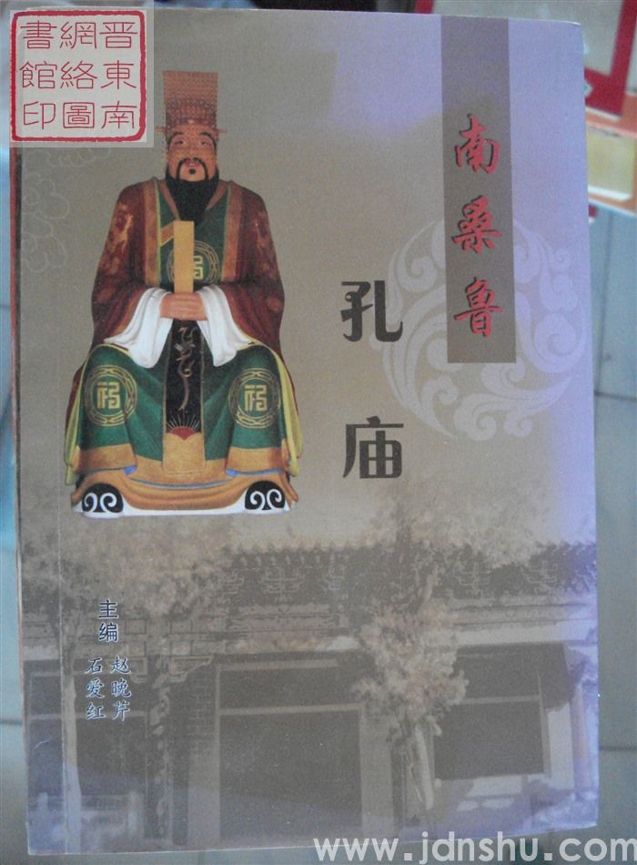 南桑鲁孔庙