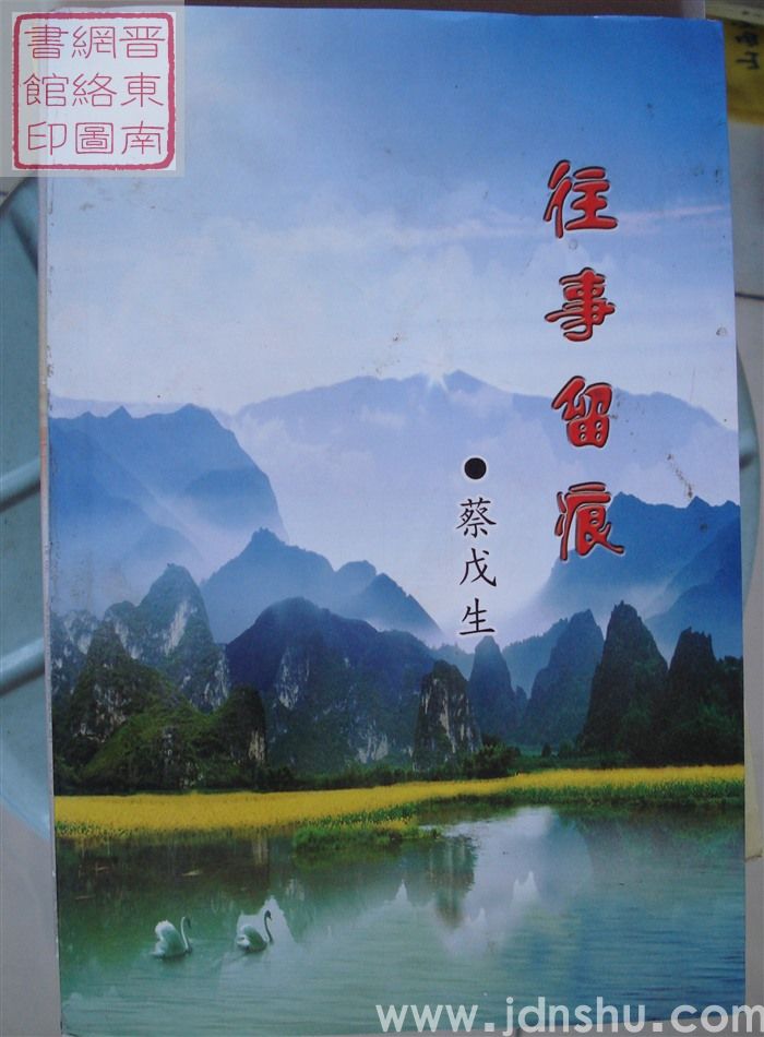 往事留痕