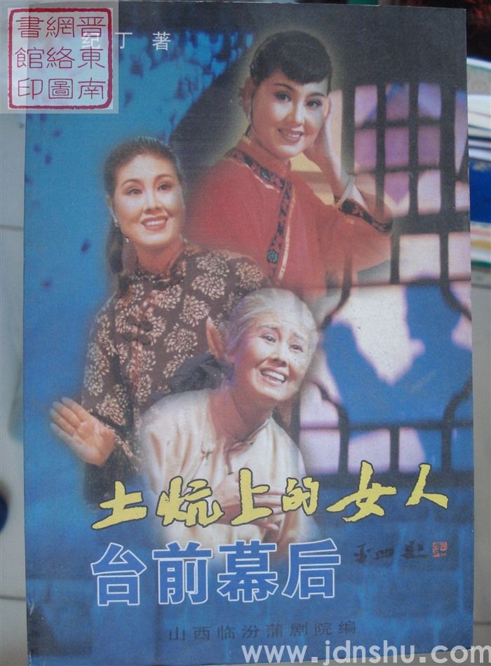 土炕上的女人台前幕后