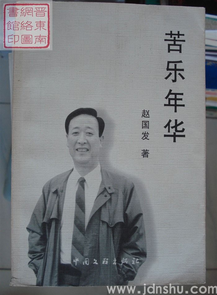 苦乐年华