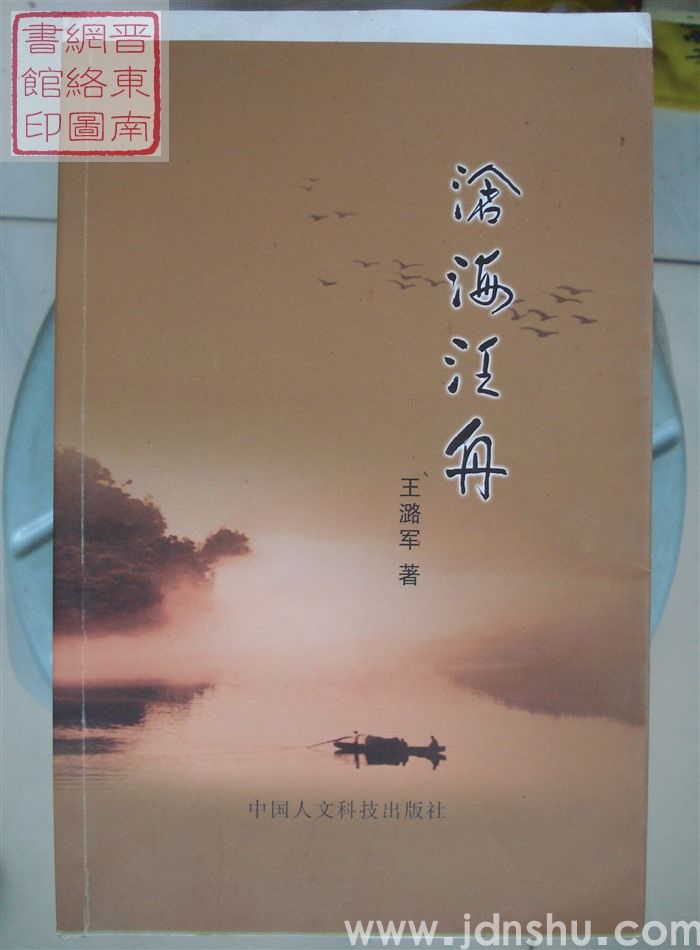 沧海泛舟