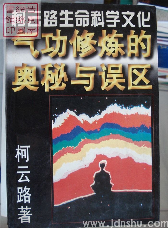 柯云路生命科学文化：气功修炼的奥秘与误区