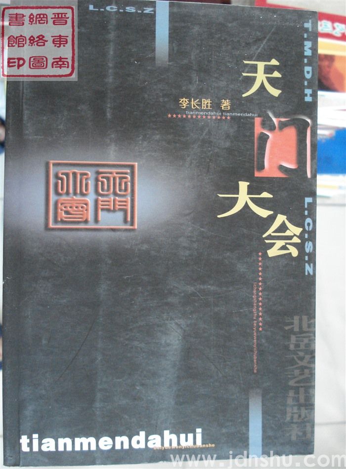 天门大会