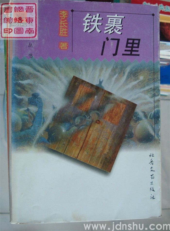 铁裹门里