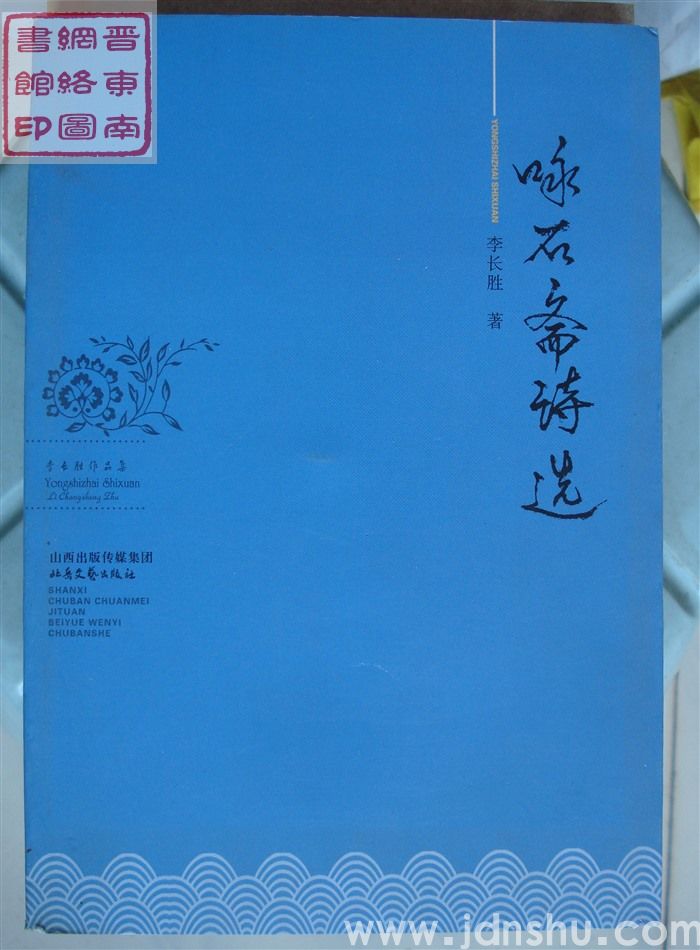 咏石斋诗选