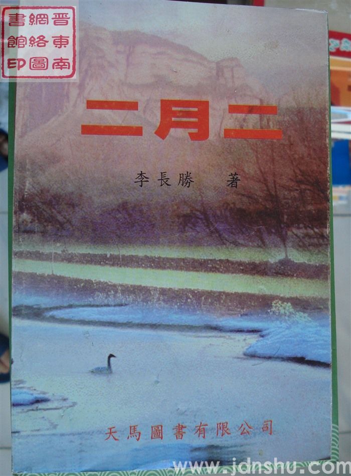二月二
