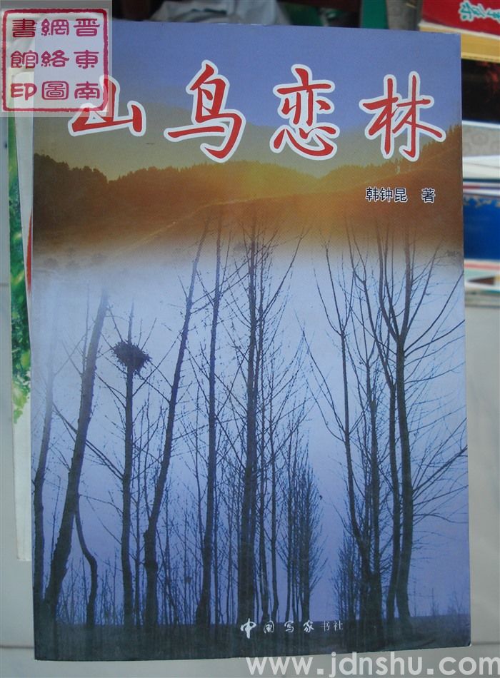 山鸟恋林