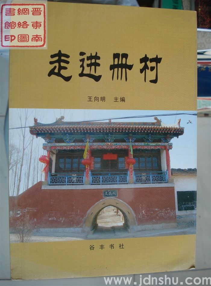 走进册村