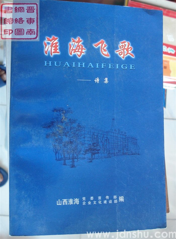 淮海飞歌——诗集