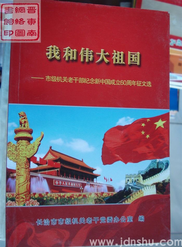 我和伟大祖国——市级机关老干部纪念新中国成立60周年征文选