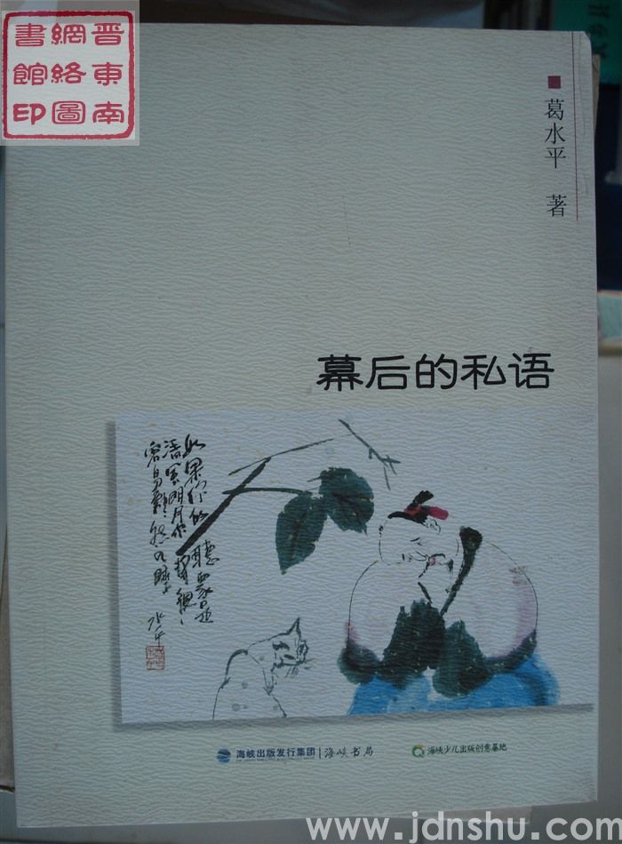 幕后的私语