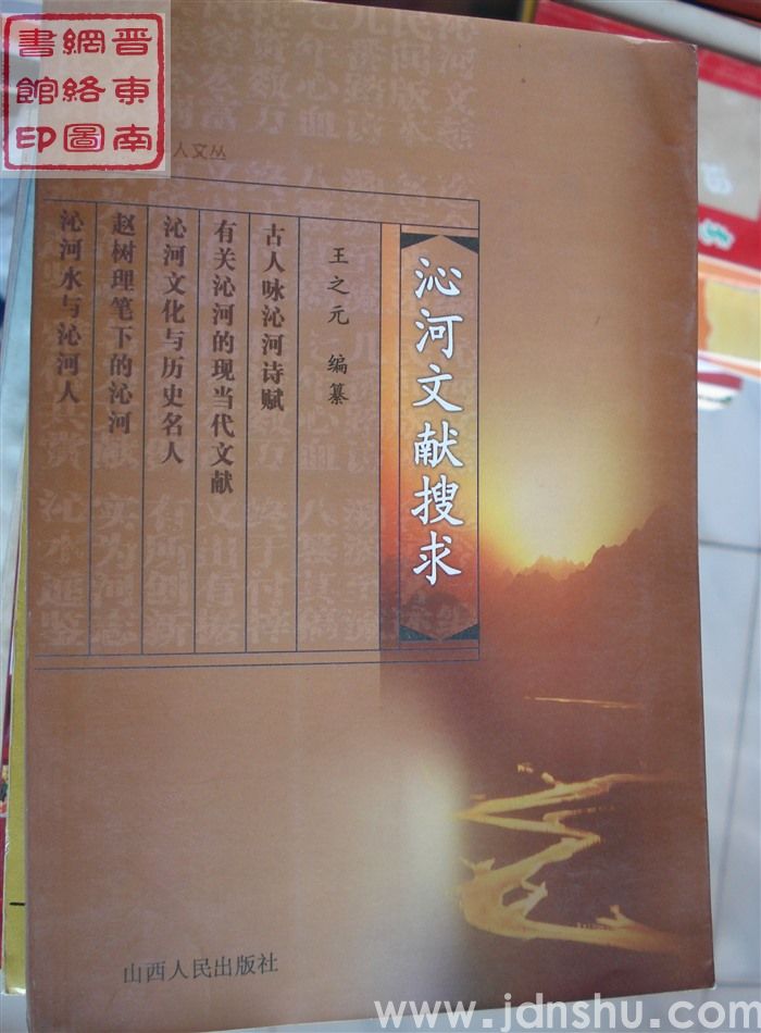 沁河文献搜求