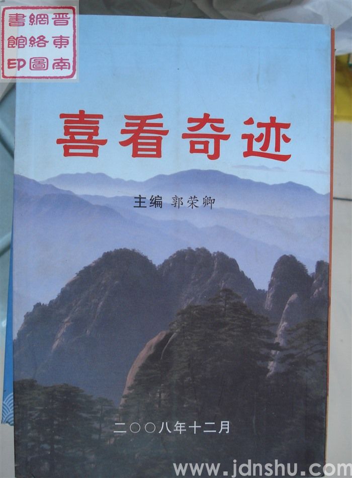 喜看奇迹