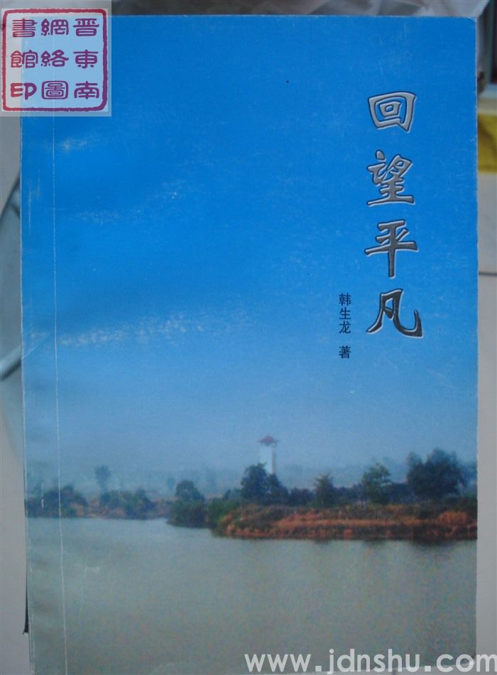 回望平凡